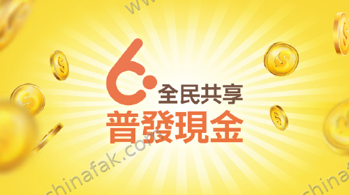 全民共享 普發現金